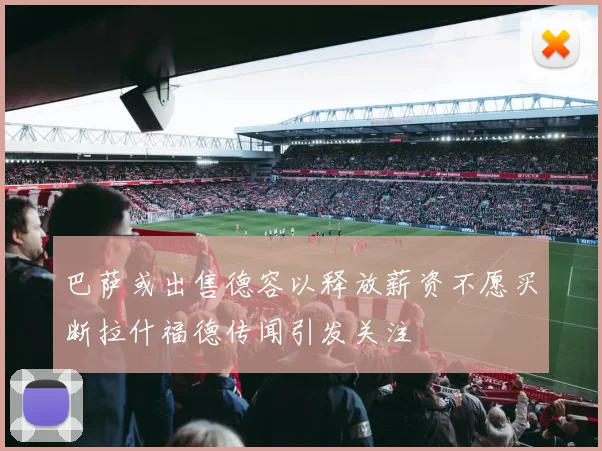 巴萨或出售德容以释放薪资不愿买断拉什福德传闻引发关注
