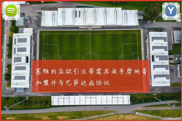 塞维利亚欲引法蒂需其放弃摩纳哥加盟并与巴萨达成协议