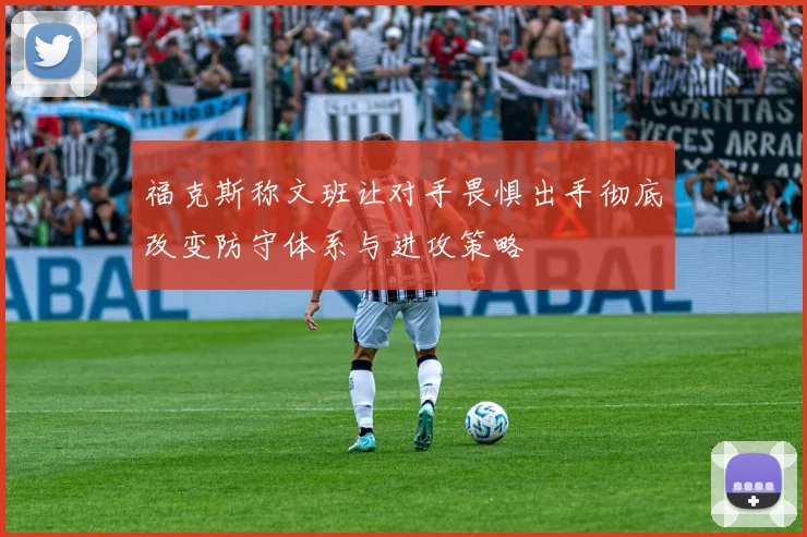 福克斯称文班让对手畏惧出手彻底改变防守体系与进攻策略