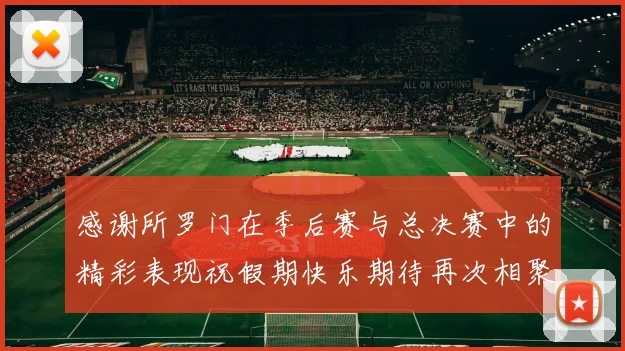 感谢所罗门在季后赛与总决赛中的精彩表现祝假期快乐期待再次相聚