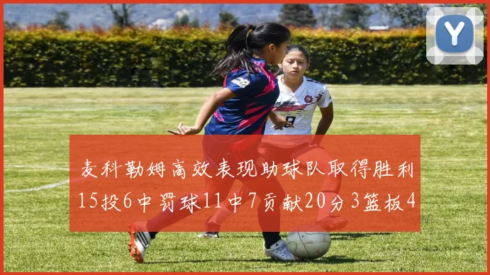 麦科勒姆高效表现助球队取得胜利15投6中罚球11中7贡献20分3篮板4助攻