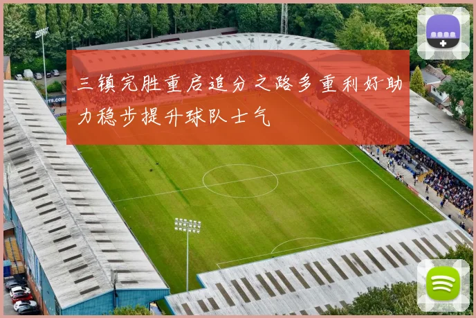 三镇完胜重启追分之路多重利好助力稳步提升球队士气
