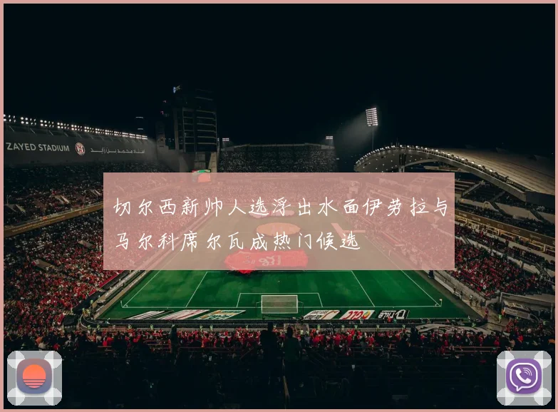 切尔西新帅人选浮出水面伊劳拉与马尔科席尔瓦成热门候选