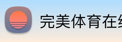 完美体育在线登录官网 logo